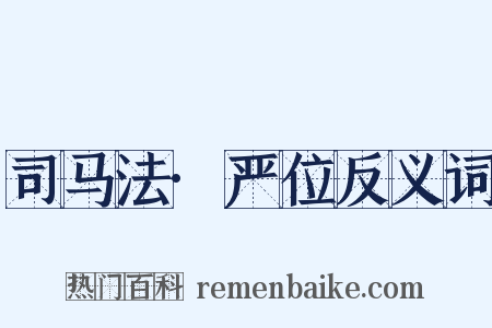 司马法·严位反义词是什么意思的图片